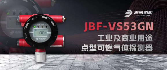 青鳥JBF-VS53GN工業(yè)及商業(yè)用途點(diǎn)型可燃?xì)怏w探測器