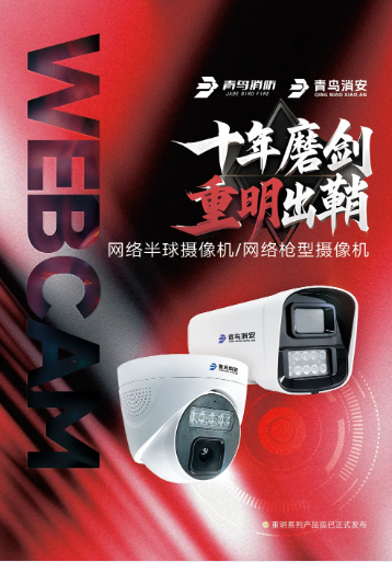  “十年磨劍 重明出鞘”青鳥消防子公司青鳥消安發(fā)布網(wǎng)絡(luò)半球/槍型攝像機(jī)