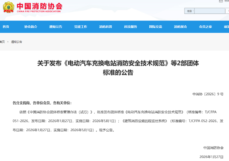 青鳥消防參與標(biāo)準(zhǔn)制定！《電動汽車充換電站消防安全技術(shù)規(guī)范》正式發(fā)布