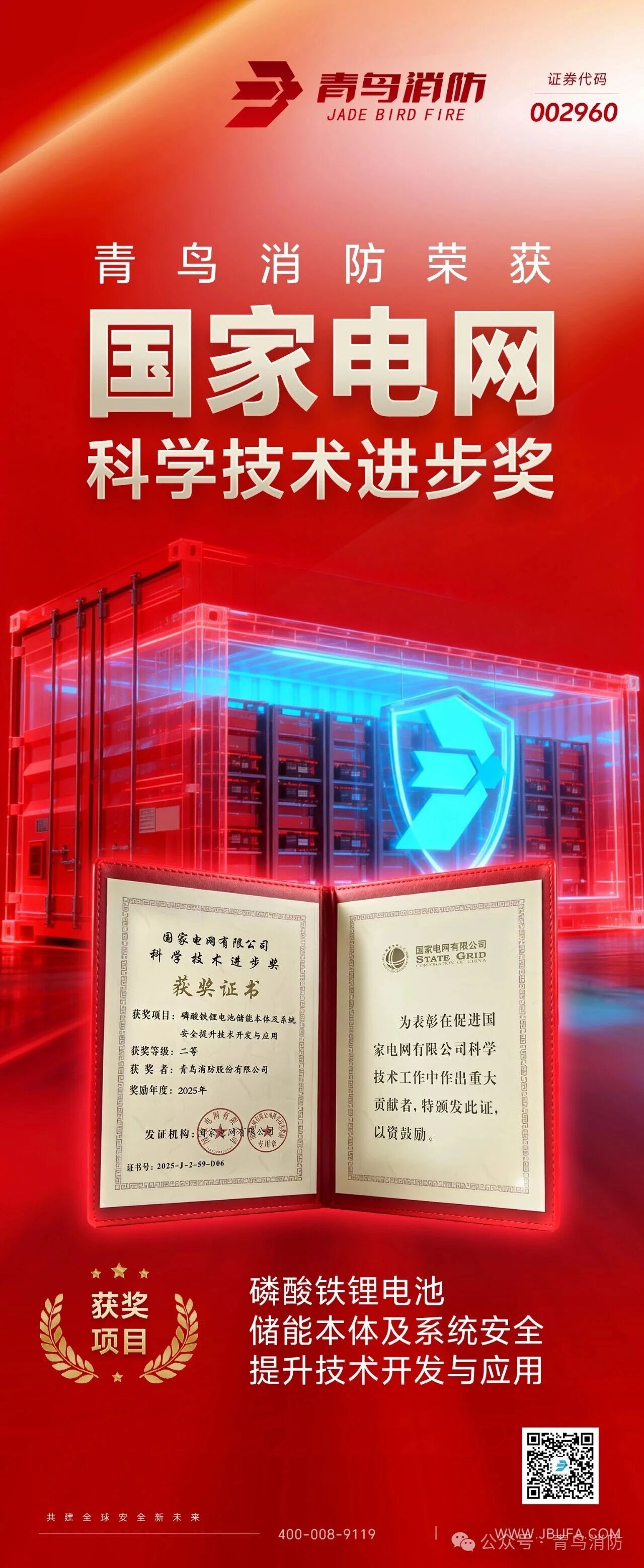 青鳥消防榮獲“電網(wǎng)科學(xué)技術(shù)進(jìn)步獎(jiǎng)”