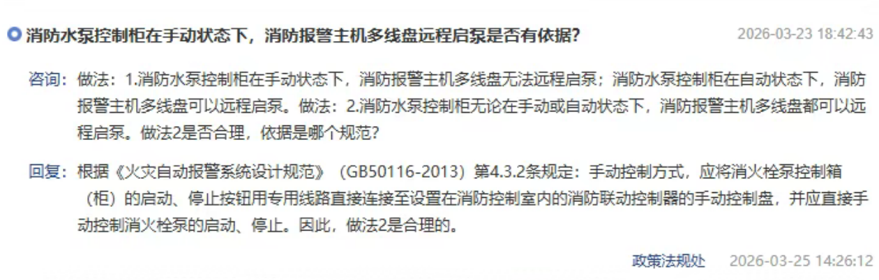 消防水泵控制柜處于手動(dòng)狀態(tài)，消防主機(jī)多線盤可以遠(yuǎn)程控制消防泵，合理嗎？北京市消防救援總隊(duì)回復(fù)