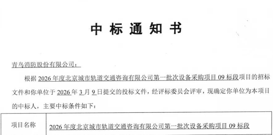 深耕多年終破局！青鳥消防中標(biāo)地鐵全線火災(zāi)自動(dòng)報(bào)警系統(tǒng)項(xiàng)目！